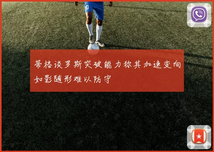 蒂格谈罗斯突破能力称其加速变向如影随形难以防守