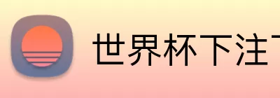 世界杯下注下载 Logo